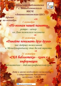 "Афиша на октябрь" сельская библиотека с. Вознесеновского МКУК "АпанасенковскаяЦБС"