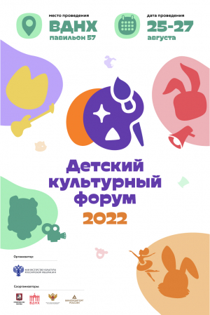 Детский культурный форум 2022
