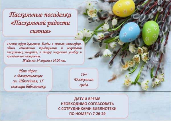 "Пасхальной радости сияние" пасхальные посиделки