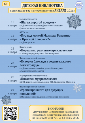 Афиша мероприятий детской библиотеки на январь 2026г.