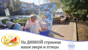 На ДИВНОЙ странице наши звери и птицы