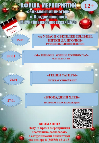 Афиша мероприятий на январь 2026 года сельской библиотеки с.Воздвиженского МКУК "Апанасенковская ЦБС"