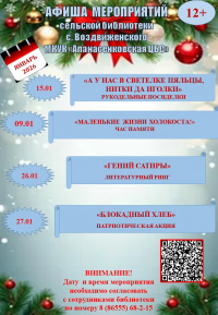 Афиша мероприятий на январь 2026 года сельской библиотеки с.Воздвиженского МКУК "Апанасенковская ЦБС"