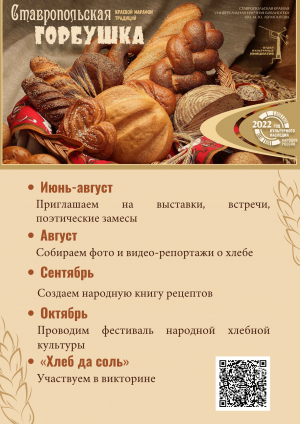 Стартовал краевой марафон традиций &laquo;Ставропольская горбушка&raquo;.