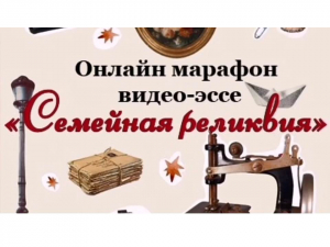 МКУК "Апанасенковская МЦБ" благодарит участников окружного онлайн марафона видео-эссе "Семейная реликвия" за активное участие