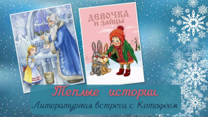 Тёплые истории. Литературная встреча с Котофеем