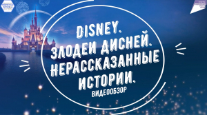 Disney. Злодей Disney. Нерассказанные истории.