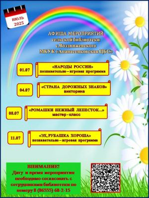 Афиша мероприятий на июль сельской библиотеки с. Воздвиженского МКУК "Апанасенковская ЦБС"