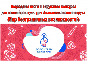 Подведены итоги II окружного конкурса для волонтёров культуры Апанасенковского округа &laquo;Мир безграничных возможностей&raquo;