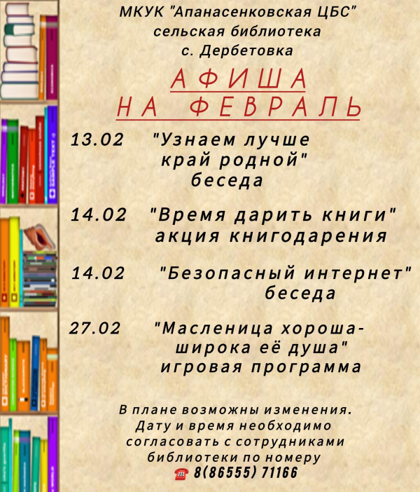 Афиша сельской библиотеки с.Дербетовка на февраль 2025 г.
