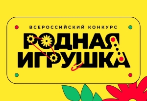 Приглашаем к участию во Всероссийском конкурсе &laquo;Родная игрушка&raquo;!