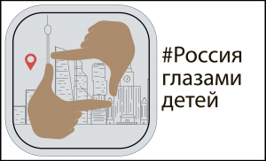 Всероссийский командный конкурс по созданию экскурсионных видеогидов на русском жестовом языке &laquo;Россия глазами детей&raquo;