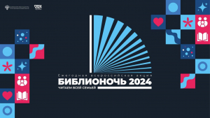 Библионочь - 2024. Афиша мероприятий