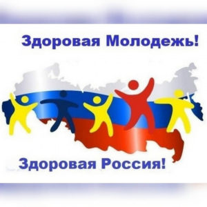 &laquo;Здоровая молодёжь &ndash; Здоровая Россия&raquo;