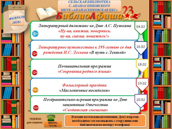 Библиоафиша на февраль