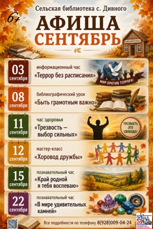 Афиша сентябрь сельская библиотека с. Дивного