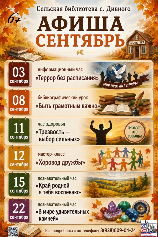 Афиша сентябрь сельская библиотека с. Дивного