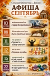Афиша сентябрь сельская библиотека с. Дивного