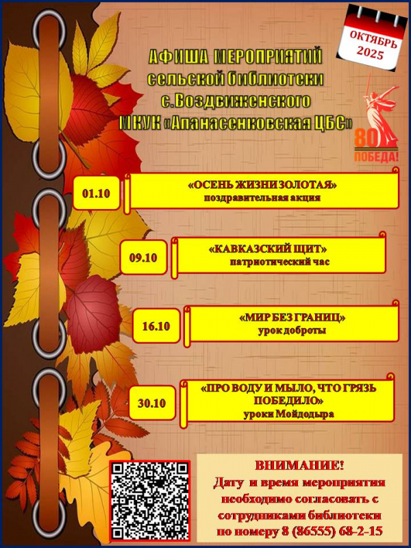 Афиша мероприятий на октябрь сельской библиотеки с. Воздвиженского МКУК "Апанасенковская ЦБС"