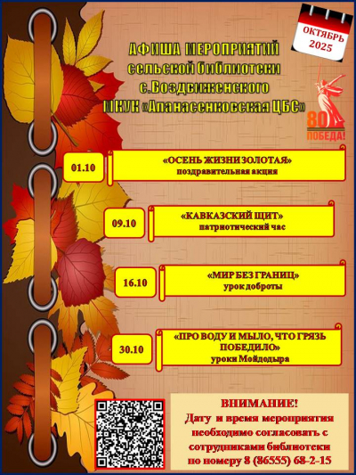 Афиша мероприятий на октябрь сельской библиотеки с. Воздвиженского МКУК "Апанасенковская ЦБС"