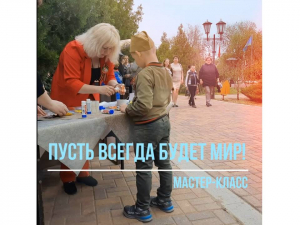 Мастер-класс &laquo;Пусть всегда будет мир!&raquo;