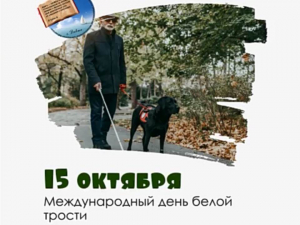 15 октября Международный день "белой трости" Акция &laquo;Они видят мир сердцем&raquo;