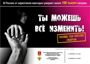 Общероссийская акция "Сообщи, где торгуют смертью"