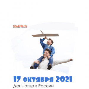 17 октября День отца в России