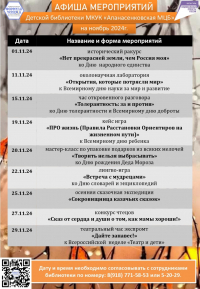 Афиша мероприятий Детской библиотеки с. Дивное на ноябрь 2024 г.