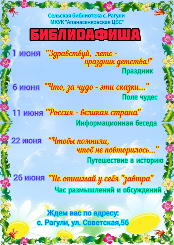 Афиша сельской библиотеки с.Рагули МКУК "Апанасенковская ЦБС" на июнь