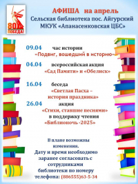 Афиша на апрель сельская библиотека п.Айгурский
