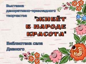 Выставка декоративно - прикладного творчества "Живёт в народе красота" сельской библиотеки села Дивного