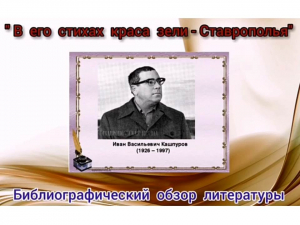 Библиографический обзор "В его стихах краса земли - Ставрополья!"