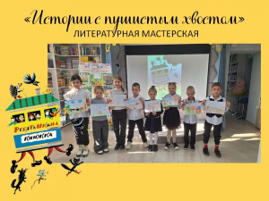 Истории с пушистым хвостом