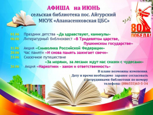 Афиша на июнь сельская библиотека п.Айгурский