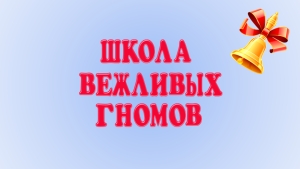 Ластик для ошибок, или Слово &ldquo;Извините&rdquo;