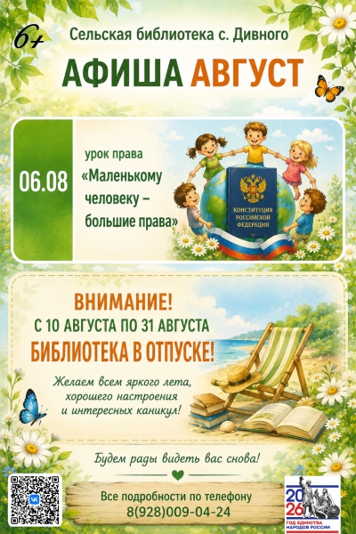 Афиша Август сельская библиотека с. Дивного