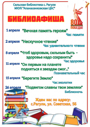 Афиша мероприятий на апрель сельской библиотеки с.Рагули МКУК "Апанасенковская ЦБС"