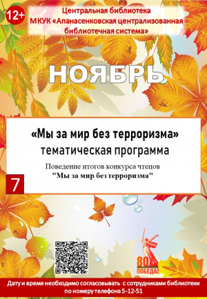 Тематическая программа "Мы за мир без терроризма"