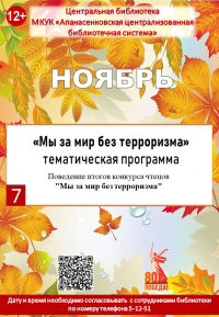 Тематическая программа "Мы за мир без терроризма"