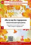 Тематическая программа "Мы за мир без терроризма"