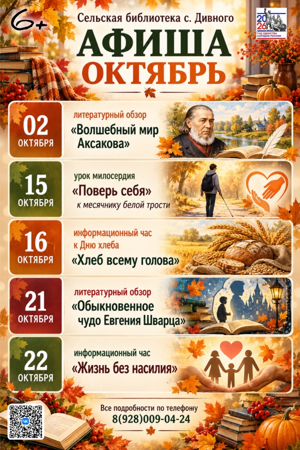 АФИША ОКТЯБРЬ сельская библиотека с. Дивное