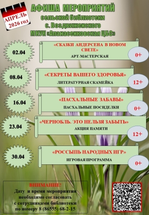 Афиша мероприятий на апрель 2026 года сельской библиотеки с.Воздвиженского МКУК "Апанасенковская ЦБС"
