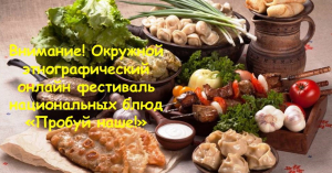 Внимание!Онлайн фестиваль национальных блюд &laquo;Пробуй наше!&raquo;