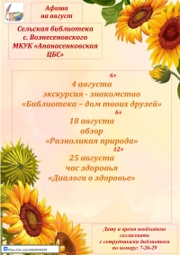 "Афиша на август" сельская библиотека с. Вознесеновского МКУК "Апанасенковская ЦБС"