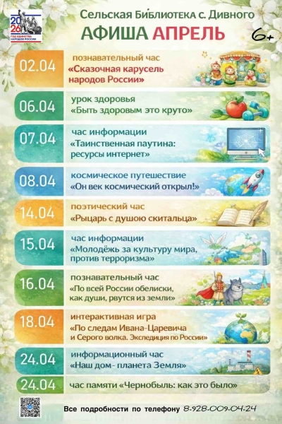 Афиша Апрель сельская библиотека с. Дивного