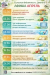 Афиша Апрель сельская библиотека с. Дивного