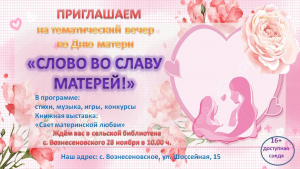 "Слово во славу матерей" тематический вечер