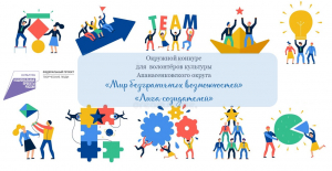 Волонтёры культуры - территория реализации идей