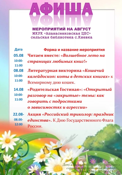 Афиша мероприятий на август